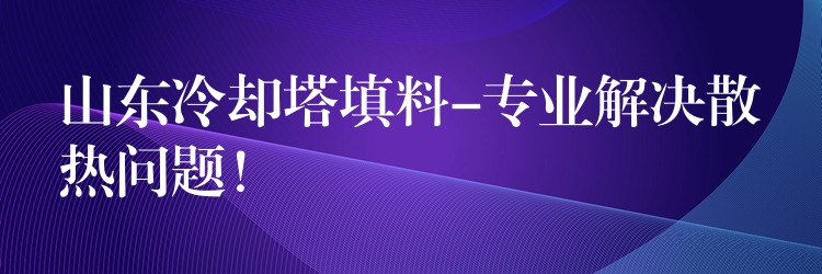 山东冷却塔填料-专业解决散热问题！