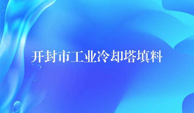 开封市工业冷却塔填料