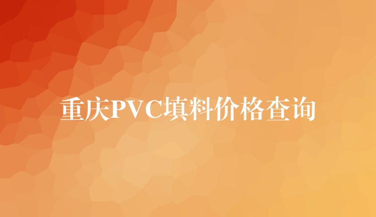重庆PVC填料价格查询