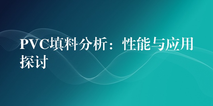 PVC填料分析：性能与应用探讨