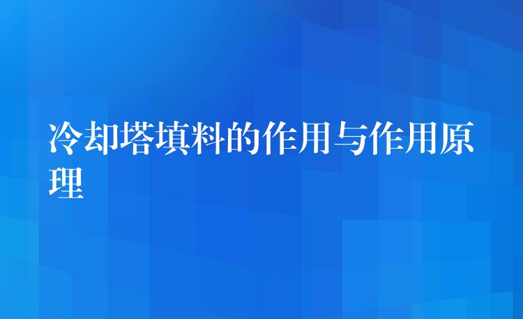 冷却塔填料的作用与作用原理