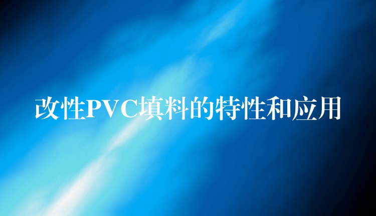 改性PVC填料的特性和应用