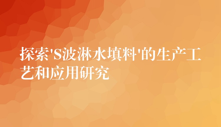 探索’S波淋水填料’的生产工艺和应用研究