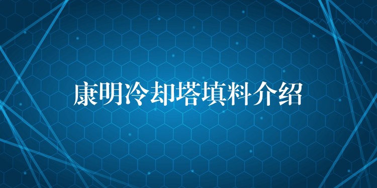 康明冷却塔填料介绍