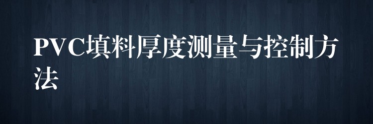 PVC填料厚度测量与控制方法