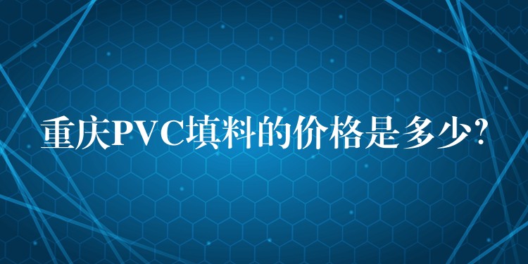 重庆PVC填料的价格是多少？