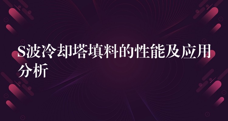 S波冷却塔填料的性能及应用分析