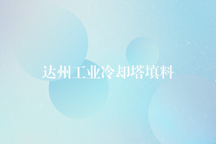 达州工业冷却塔填料