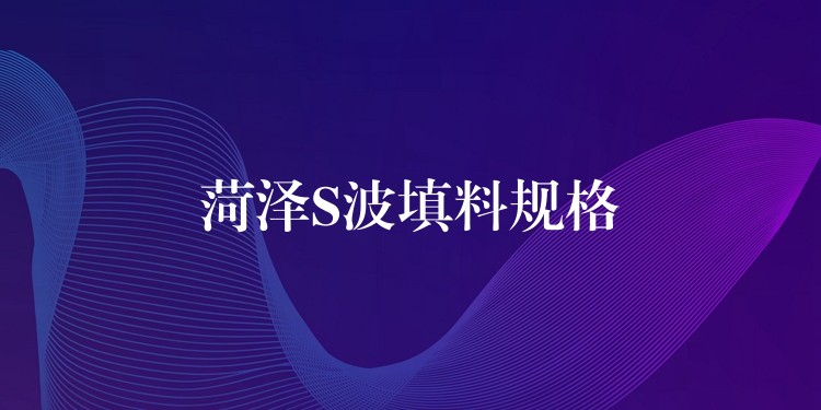 菏泽S波填料规格