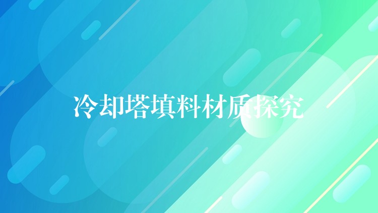 冷却塔填料材质探究