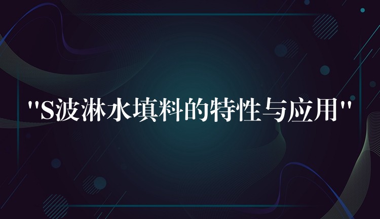“S波淋水填料的特性与应用”