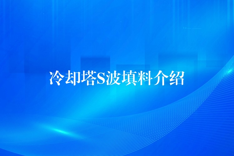 冷却塔S波填料介绍