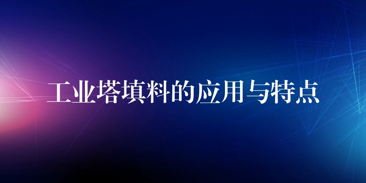工业塔填料的应用与特点