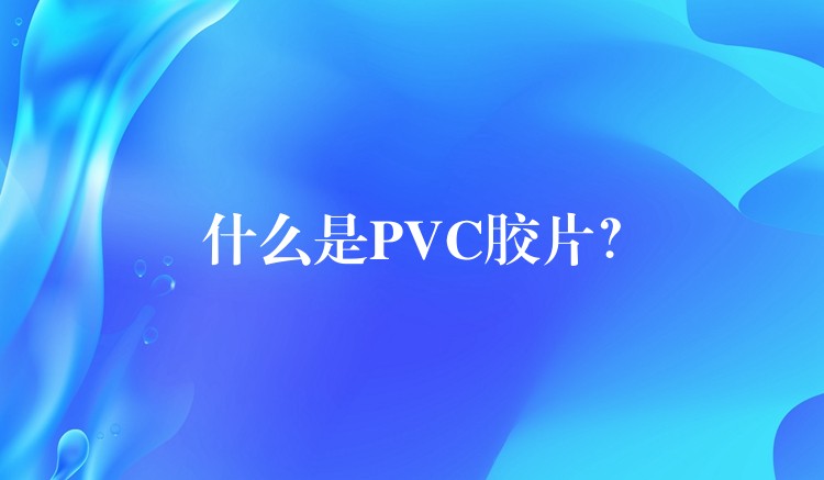 什么是PVC胶片？