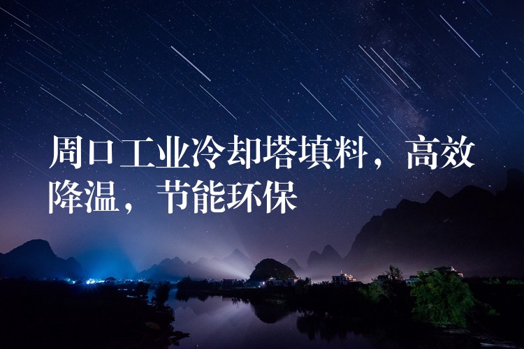 周口工业冷却塔填料，高效降温，节能环保