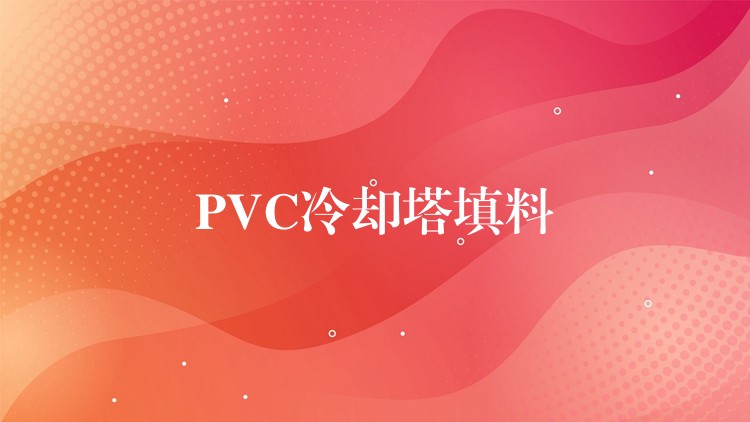 PVC冷却塔填料