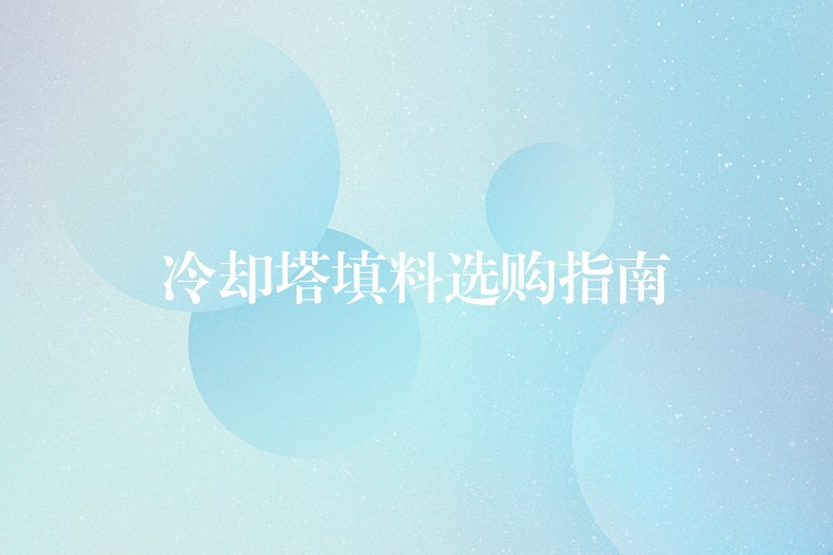 冷却塔填料选购指南