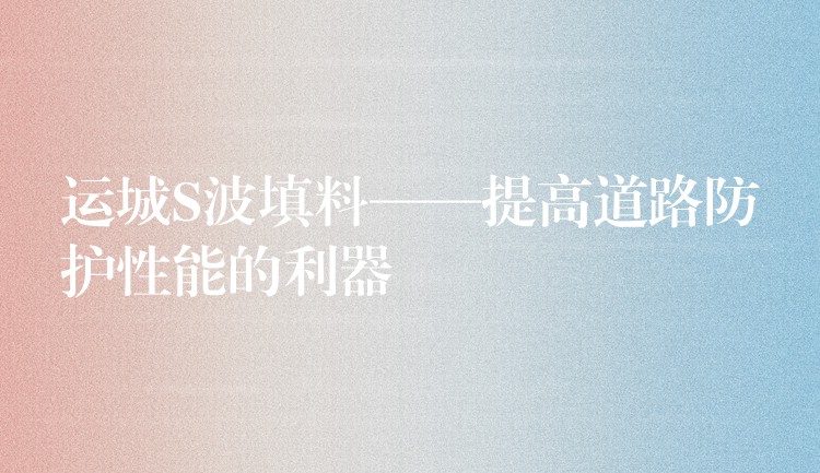 运城S波填料——提高道路防护性能的利器