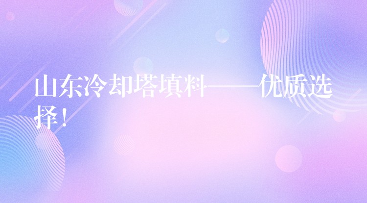 山东冷却塔填料——优质选择！