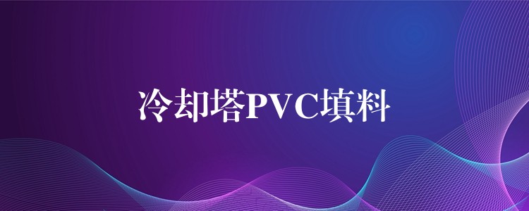 冷却塔PVC填料