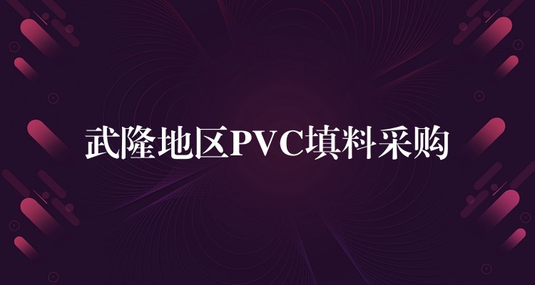 武隆地区PVC填料采购