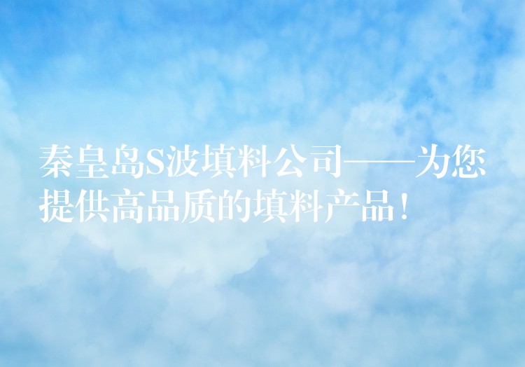 秦皇岛S波填料公司——为您提供高品质的填料产品！