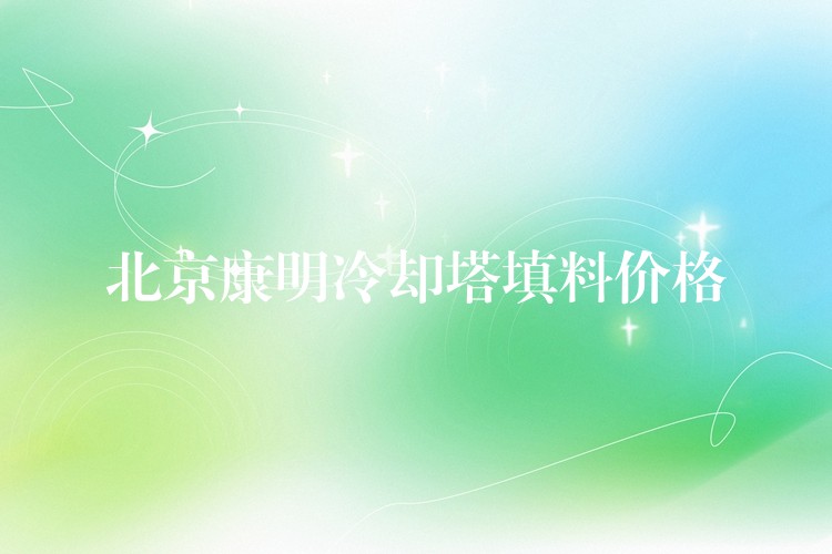 北京康明冷却塔填料价格