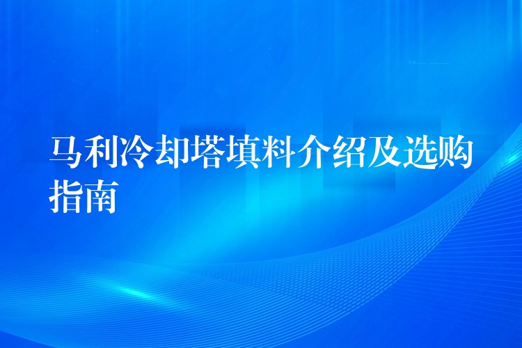 马利冷却塔填料介绍及选购指南
