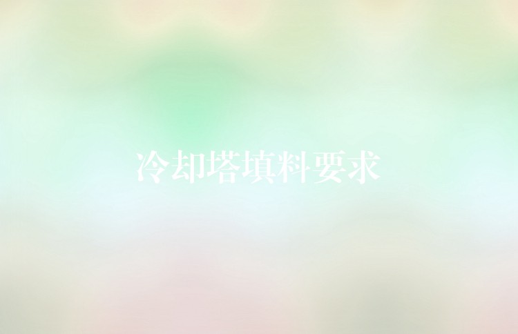 冷却塔填料要求