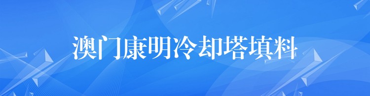 澳门康明冷却塔填料