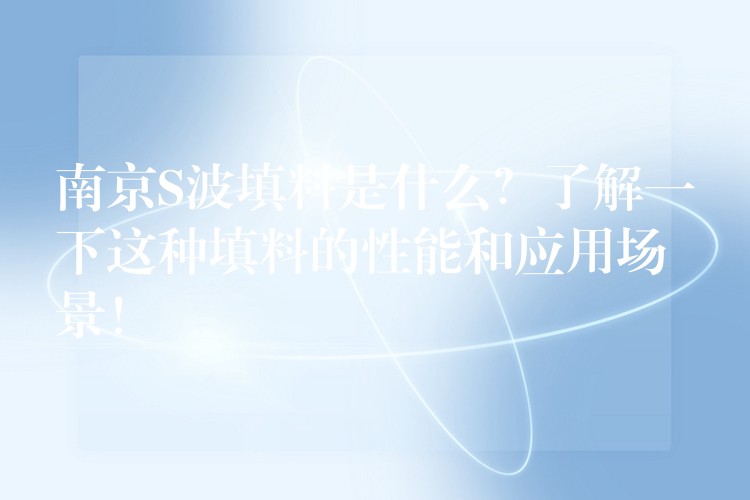 南京S波填料是什么？了解一下这种填料的性能和应用场景！