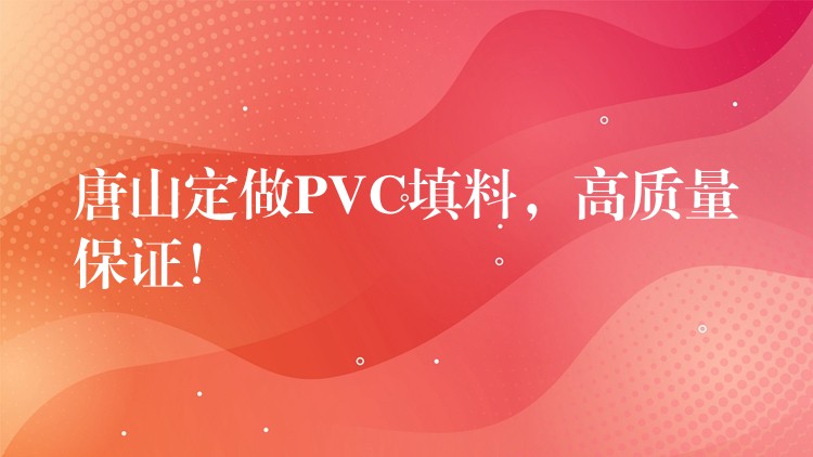 唐山定做PVC填料，高质量保证！