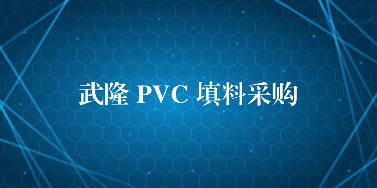 武隆 PVC 填料采购