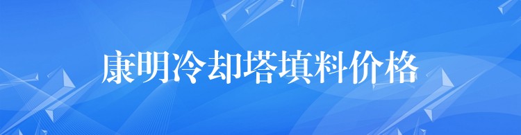 康明冷却塔填料价格