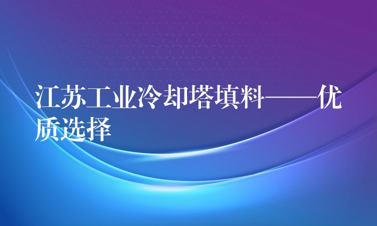 江苏工业冷却塔填料——优质选择