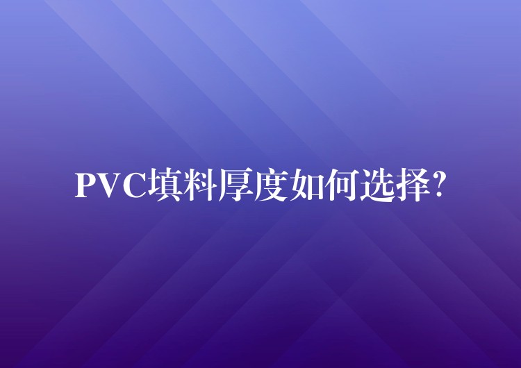 PVC填料厚度如何选择？