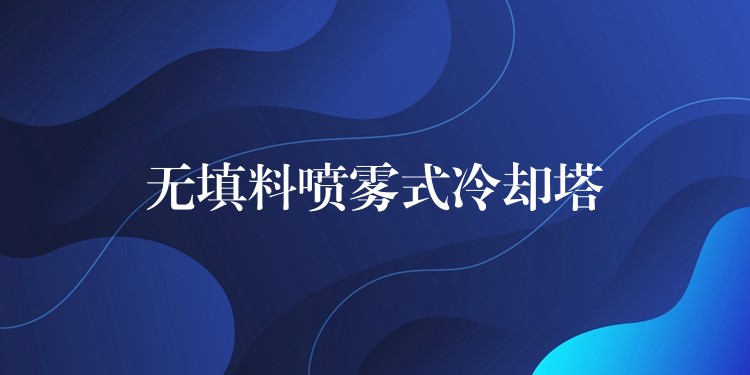 无填料喷雾式冷却塔