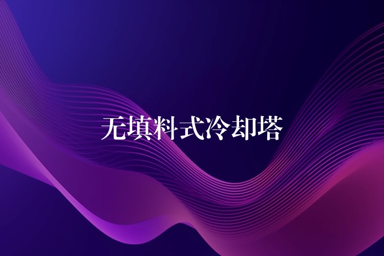 无填料式冷却塔