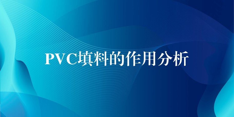 PVC填料的作用分析