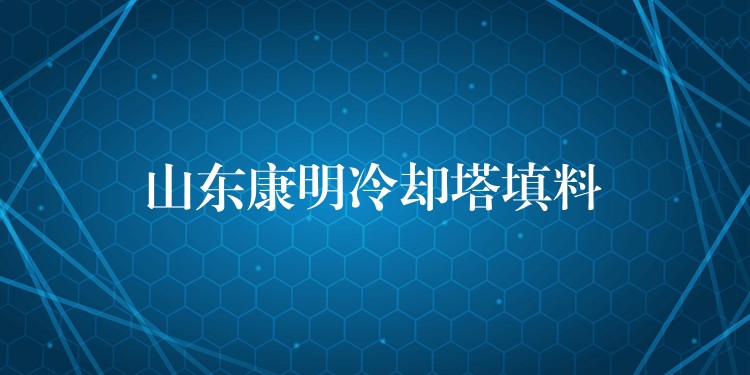 山东康明冷却塔填料