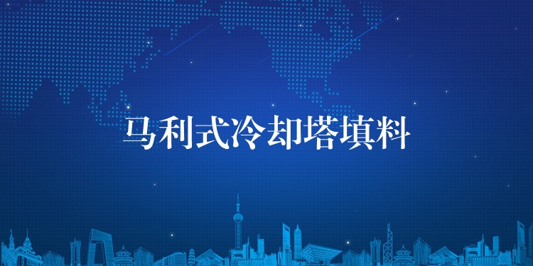 马利式冷却塔填料