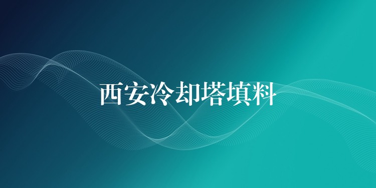 西安冷却塔填料