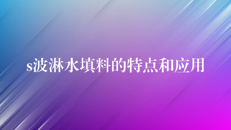 s波淋水填料的特点和应用
