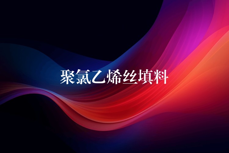 聚氯乙烯丝填料