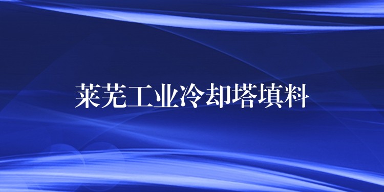 莱芜工业冷却塔填料
