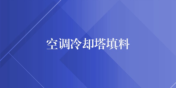 空调冷却塔填料