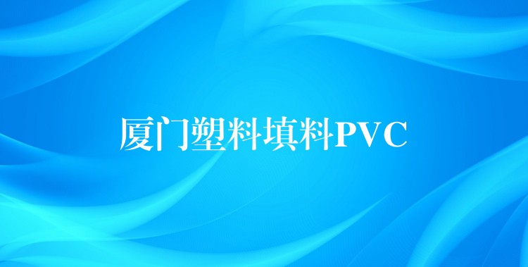 厦门塑料填料PVC