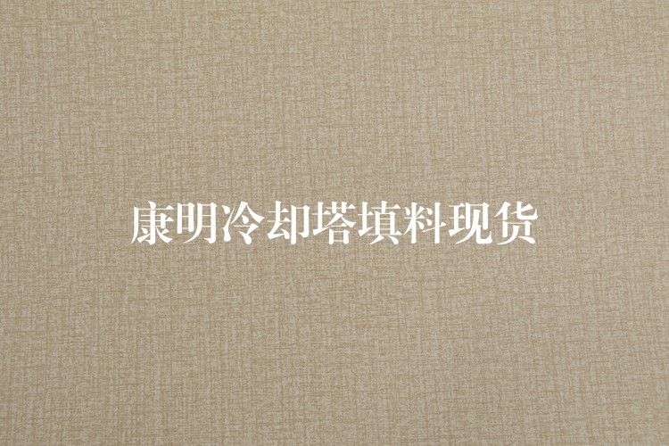 康明冷却塔填料现货