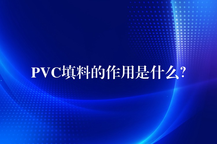 PVC填料的作用是什么？