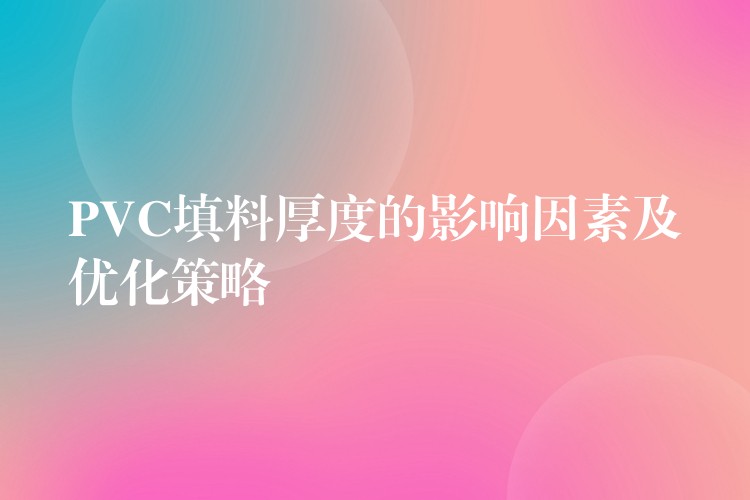 PVC填料厚度的影响因素及优化策略